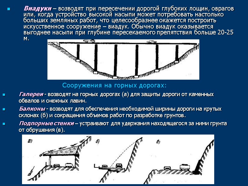 Виадуки – возводят при пересечении дорогой глубоких лощин, оврагов или, когда устройство высокой насыпи